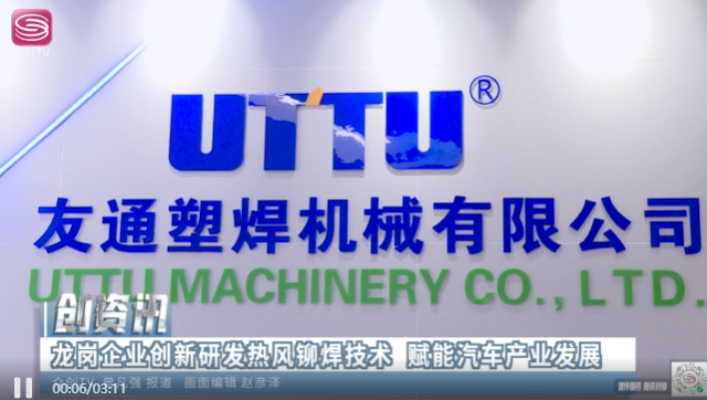 龍崗企業(yè)創(chuàng)新研發(fā)熱風(fēng)鉚焊技術(shù) 賦能汽車(chē)產(chǎn)業(yè)發(fā)展